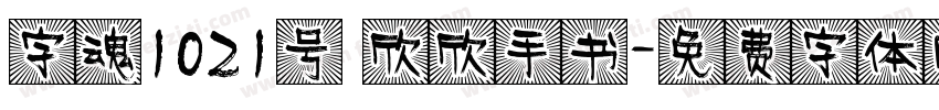 字魂1021号 欣欣手书字体转换